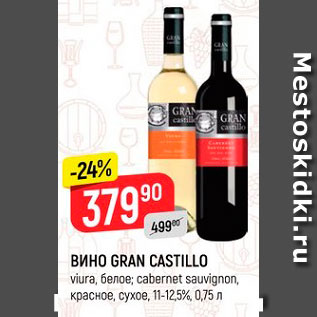 Акция - Вино Grand Castillo