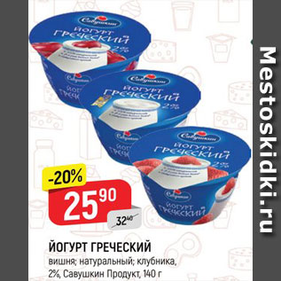 Акция - Йогурт Греческий Савушкин продукт 2%