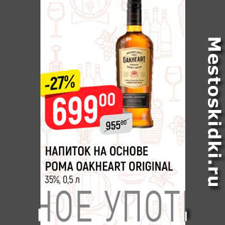 Акция - Напиток на основе рома Oakheart Original