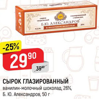 Акция - Сырок глазированный Б.Ю. Александров 26%