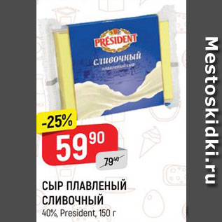 Акция - Сыр плавленый сливочный 40%