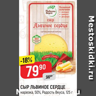 Акция - Сыр Львиное сердце 50%