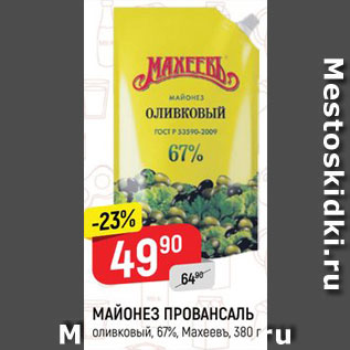 Акция - Майонез Провансаль 67% Махеевъ