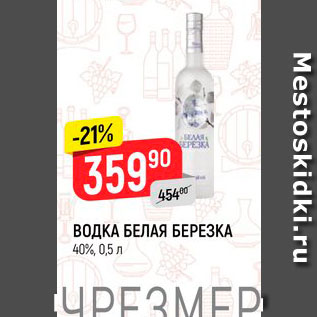 Акция - Водка Белая Березка