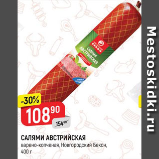 Акция - Салями Австрийская