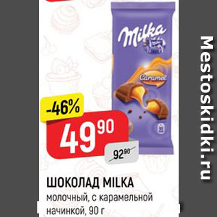 Акция - Шоколад Milka