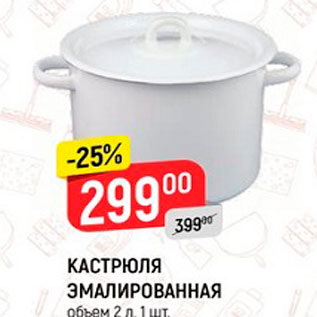 Акция - Кастрюля Эмалированная