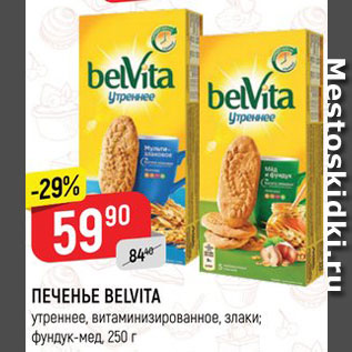 Акция - ПЕЧЕНЬЕ Belvita