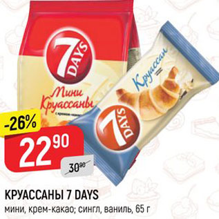 Акция - Круассаны 7 Days