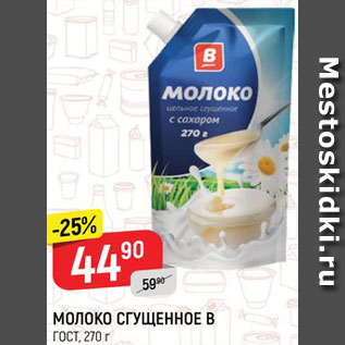 Акция - Молоко Сгущенное В