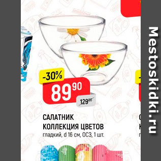 Акция - Салатник Коллекция цветов