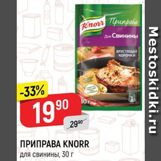 Акция - Приправа Knorr