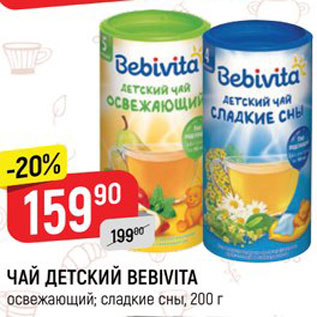 Акция - Чай детский Bebivita