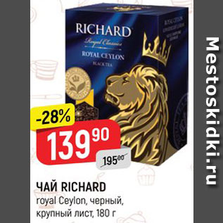 Акция - Чай Richard