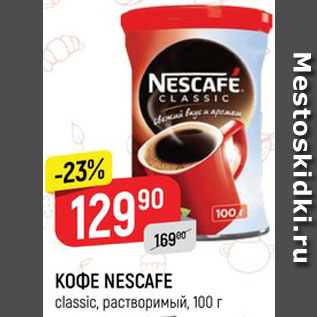 Акция - Кофе Nescafe
