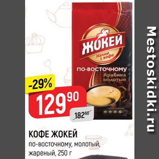 Акция - Кофе Жокей