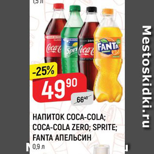 Акция - Напиток Coca-Cola/Sprite/Fanta