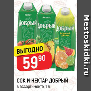 Акция - Сок и нектар Добрый