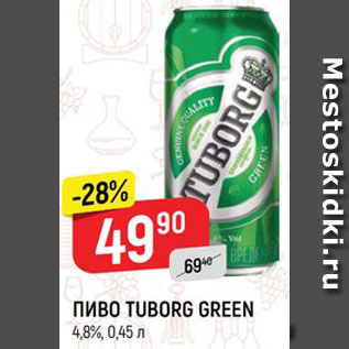 Акция - Пиво Tuborg Green