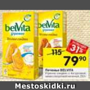 Акция - Печенье BELVITA УТРЕННЕЕ сэндвич с йогуртовой начинкой; с йогуртовой начинкой и какао, 253