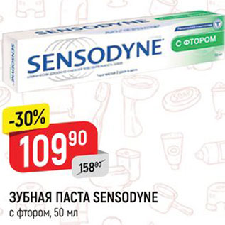 Акция - Зубная паста Sensodybe