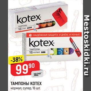 Акция - Тампоны Kotex