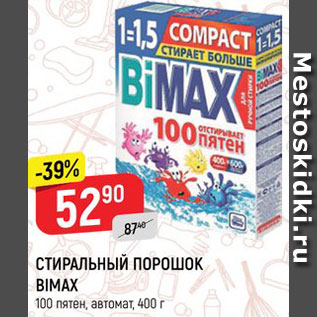 Акция - Стиральный порошок Bimax