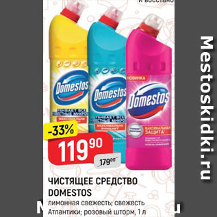 Акция - Чистящее средство Domestos