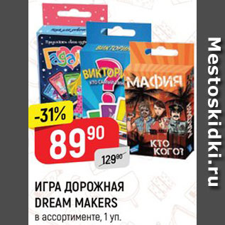 Акция - Игра дорожная Dream Makers