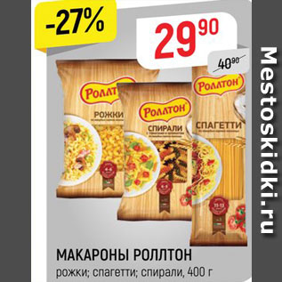 Акция - Макароны Роллтон