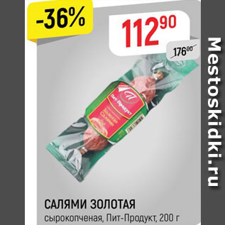 Акция - Салями Золотая