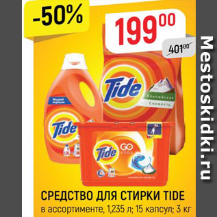 Акция - Средство для стирки Tide