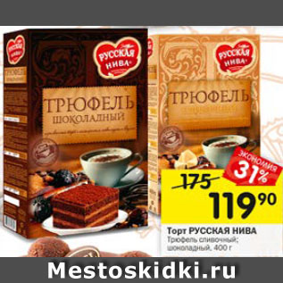 Акция - Торт РУССКАЯ НИВА Трюфель сливочный; шоколадный, 400 г