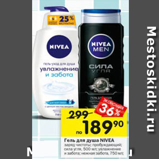 Акция - Гель для душа NIVEA