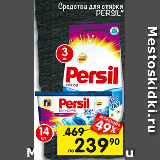 Акция - средства для стирки PERSIL