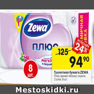 Акция - туалетная бумага ZEWA