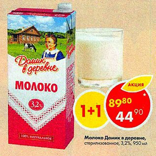 Акция - молоко Домик в деревне 3,2%