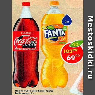 Акция - Напитки Coca Cola; Sprite; Fanta;