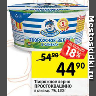 Акция - Творожное зерно Простоквашино
