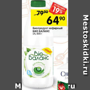 Акция - Биопродукт кефирный BIО БАЛАНС 1%