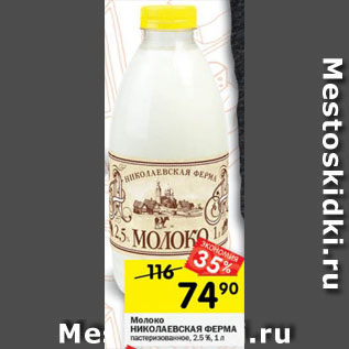 Акция - Молоко Николаевская ферма
