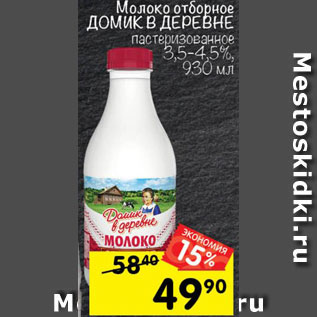 Акция - Молоко ДОМИК В ДЕРЕВНЕ отборное пастеризованное