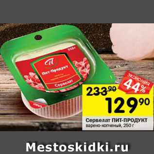 Акция - Сервелат Пит-Продукт