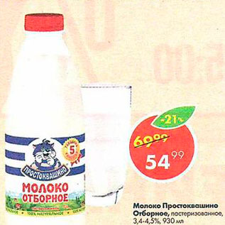 Акция - Молоко Простоквашино, 3,4-4,5%