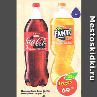 Акция - Напиток Coca-Cola, Fanta, Sprite