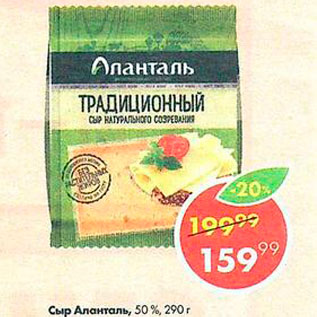 Акция - Сыр Аланталь 50%