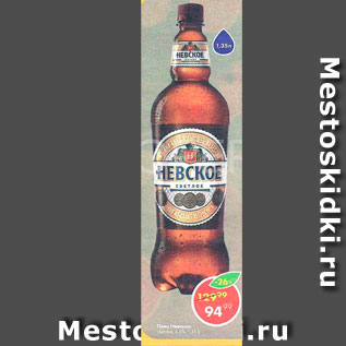 Акция - Пиво Невское
