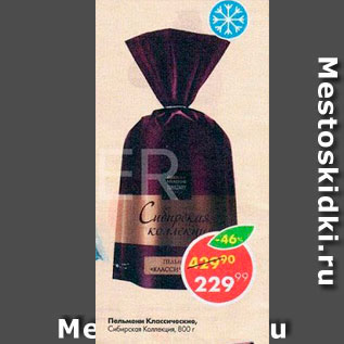 Акция - Пельмени Сибирская Коллекция