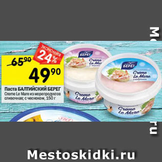 Акция - Паста БАЛТИЙСКИЙ БЕРЕГ Creme Le Mare из морепродуктов