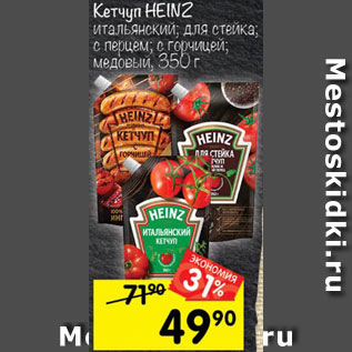 Акция - Кетчуп HEINZ